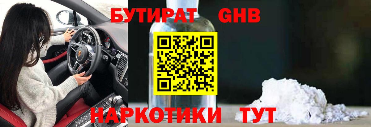 Бутират бутандиол  Вход с VPN  Куйбышев 
