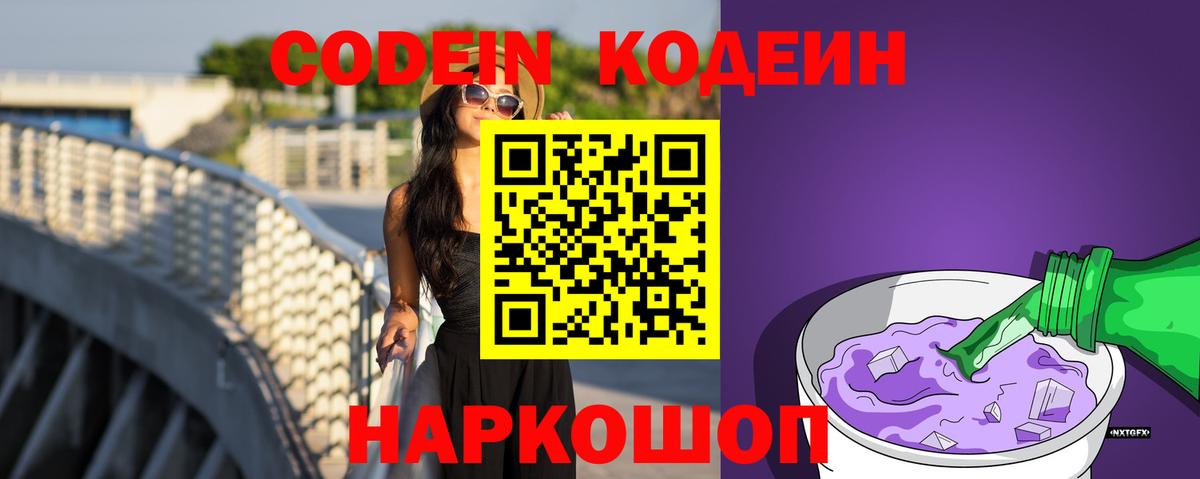 Codein напиток Lean (лин) Куйбышев
